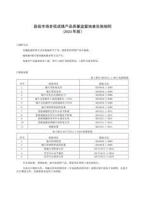 【精品范文】2023版县级市场老视成镜产品质量监督抽查实施细则.docx