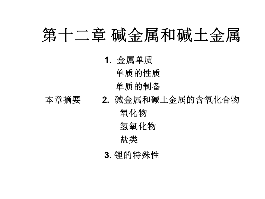 第12章碱和碱土金属元素.ppt_第2页