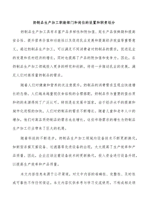 奶制品生产加工职能部门和岗位的设置和职责划分.docx