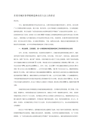 在某市城区春季植树造林动员大会上的讲话.docx