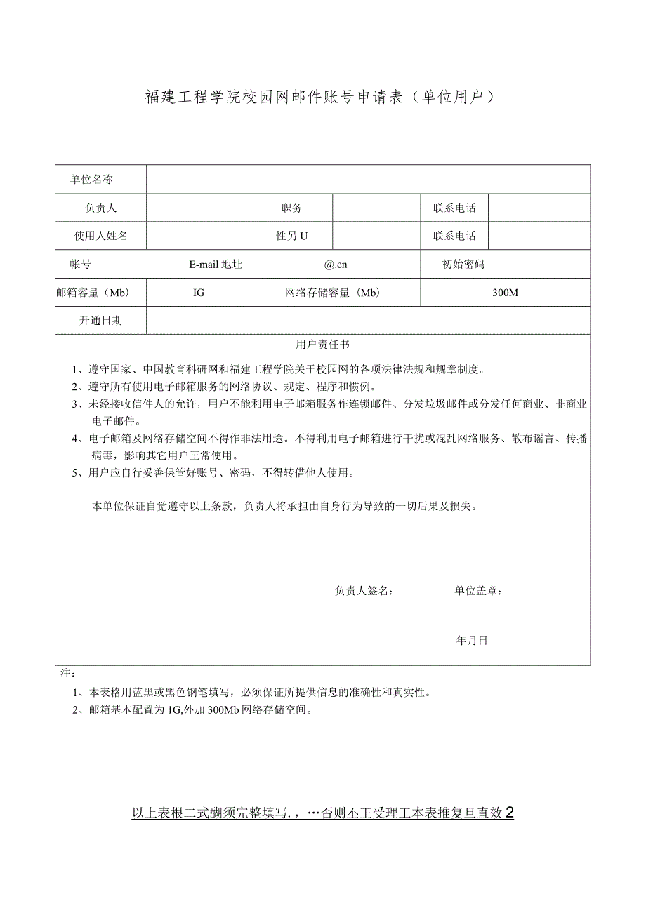 福建工程学院校园网邮件账号申请表单位用户.docx_第1页