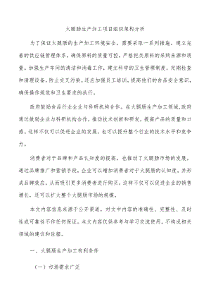 火腿肠生产加工项目组织架构分析.docx