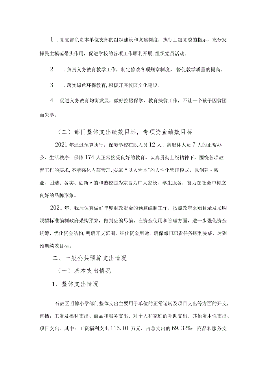 石鼓区明德小学2021年部门整体支出.docx_第2页