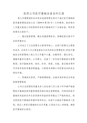 医药公司医疗器械自查自纠汇报.docx