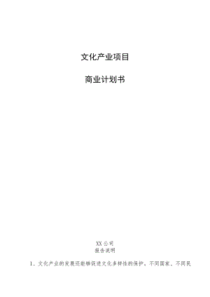 文化产业项目商业计划书.docx