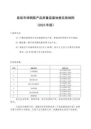 【精品范文】2023版县级市场钢筋产品质量监督抽查实施细则.docx