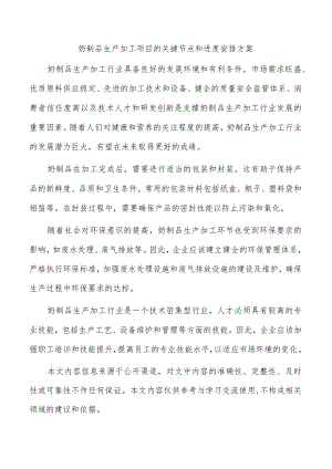 奶制品生产加工项目的关键节点和进度安排方案.docx