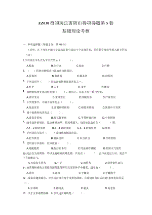 ZZ-52 2023年海南省职业院校职业技能大赛学生技能竞赛-植物病虫害防治赛项赛题第5套.docx