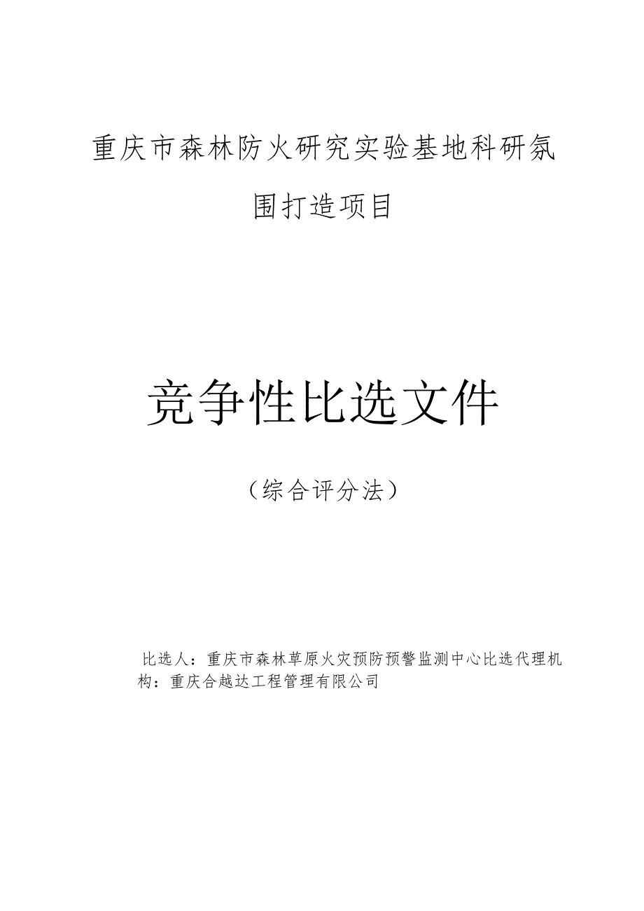 重庆市森林防火研究实验基地科研氛围打造项目.docx_第1页