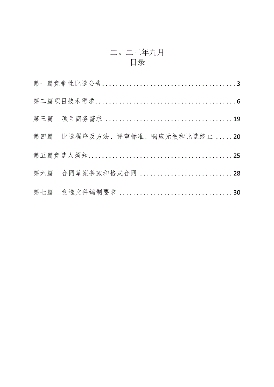 重庆市森林防火研究实验基地科研氛围打造项目.docx_第2页