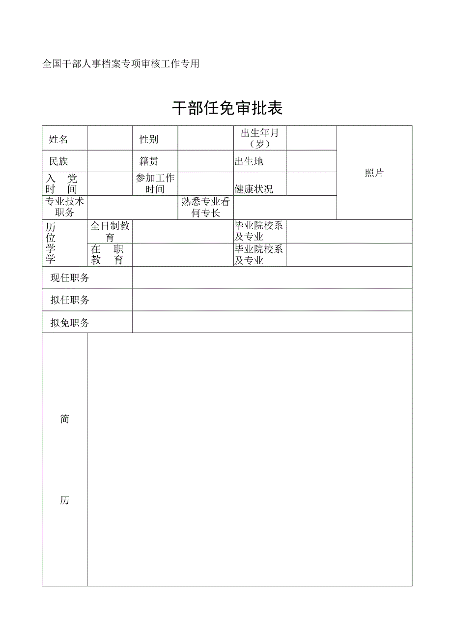 干部任免审批表范本.docx_第1页