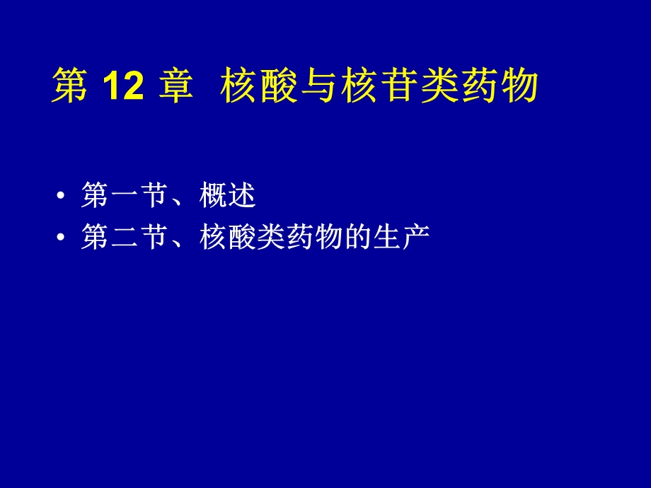 第12章核酸与核苷类药物.ppt_第1页