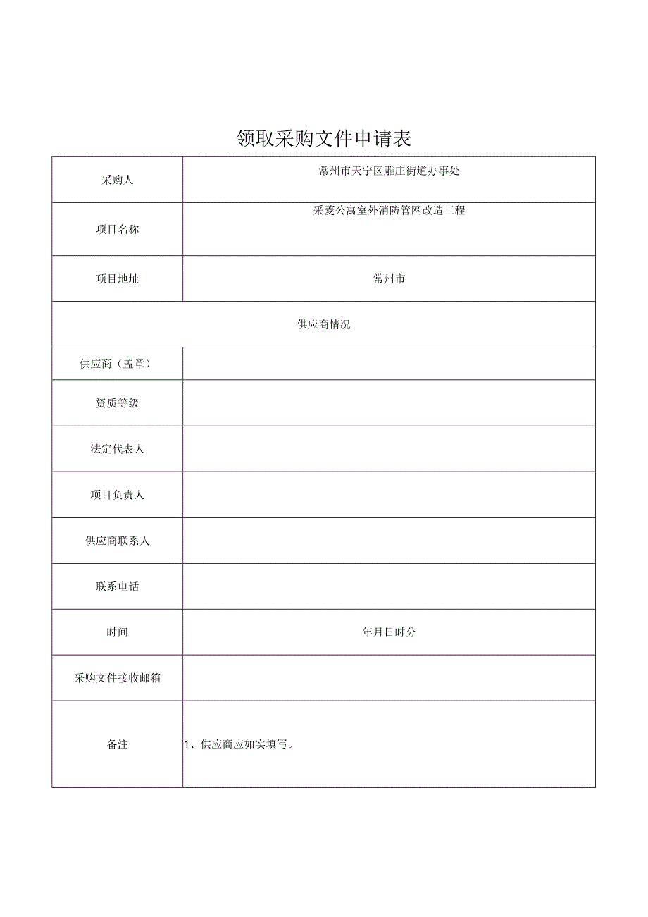 领取采购文件申请表.docx_第1页