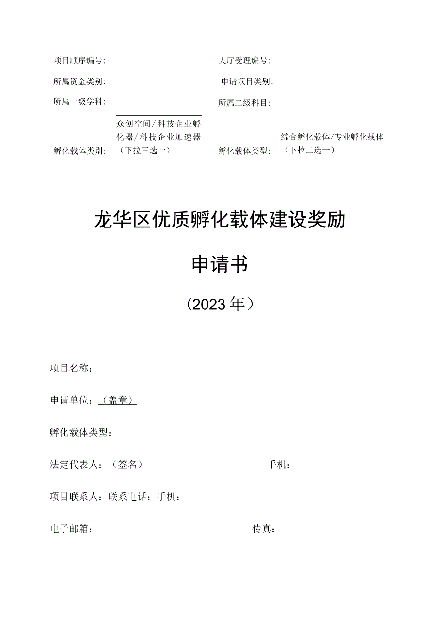 龙华区优质孵化载体建设奖励申请书2023年.docx_第1页