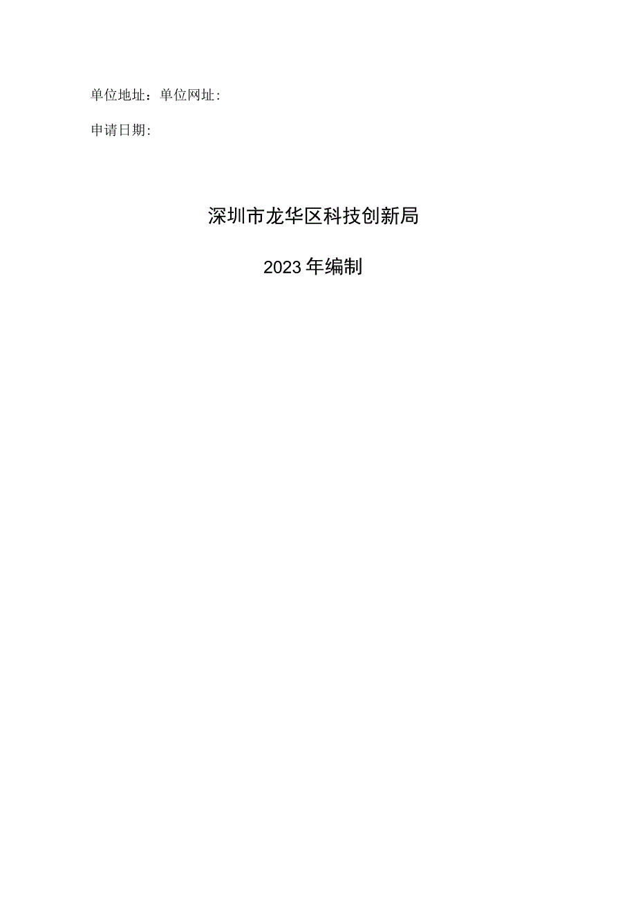 龙华区优质孵化载体建设奖励申请书2023年.docx_第2页