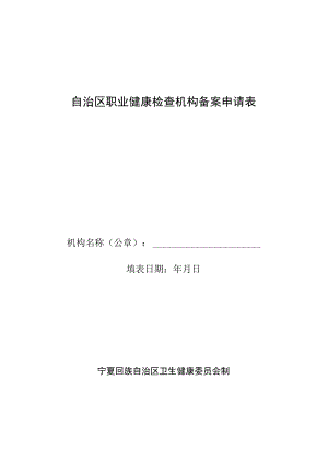 自治区职业健康检查机构备案申请表.docx