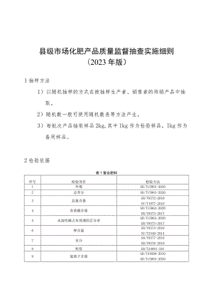 【精品范文】2023版县级市场化肥产品质量监督抽查实施细则.docx