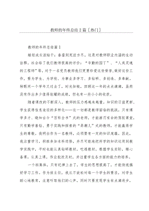 教师的年终总结2篇[热门].docx