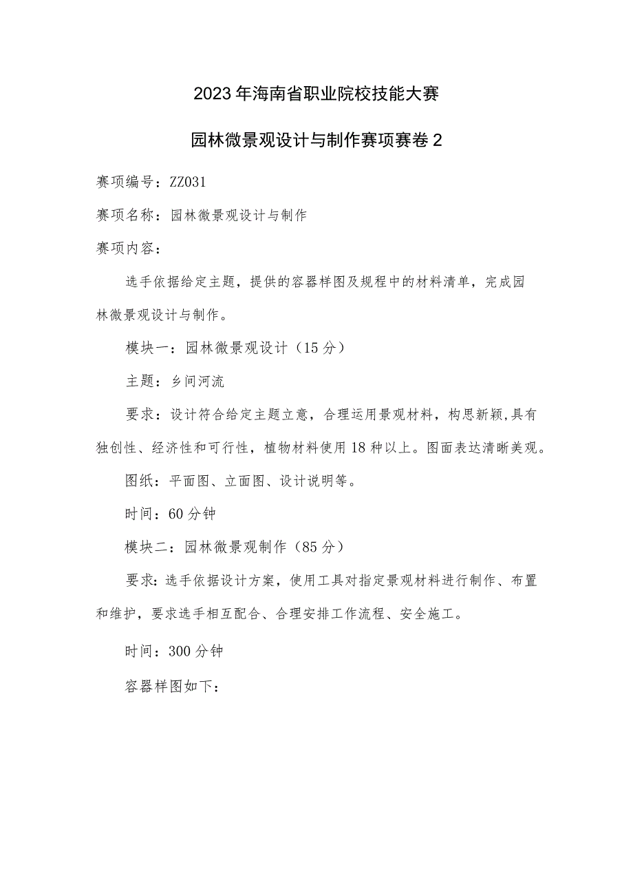 ZZ-53 2023年海南省职业院校职业技能大赛学生技能竞赛-园林微景观设计与制作赛项赛题第2套.docx_第1页