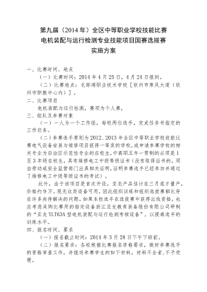 第九届2014年全区中等职业学校技能比赛电机装配与运行检测专业技能项目国赛选拔赛实施方案.docx