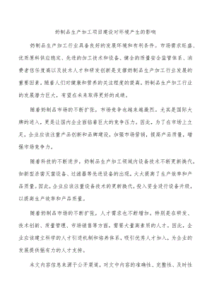 奶制品生产加工项目建设对环境产生的影响.docx