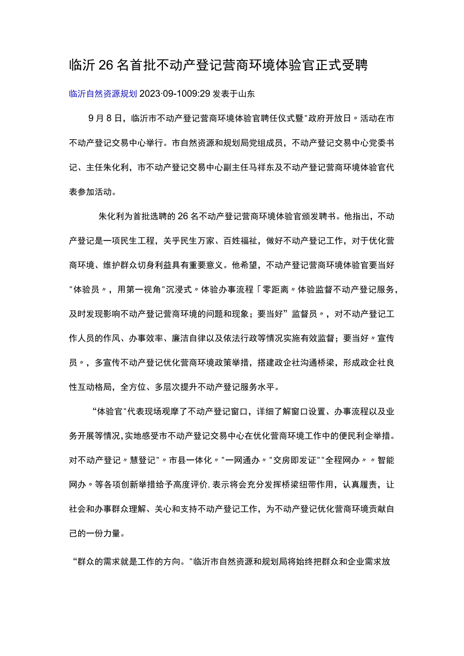 临沂26名首批不动产登记营商环境体验官正式受聘.docx_第1页