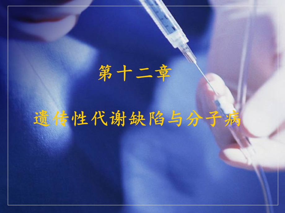 第12章遗传性代谢缺陷与分子病.ppt_第1页