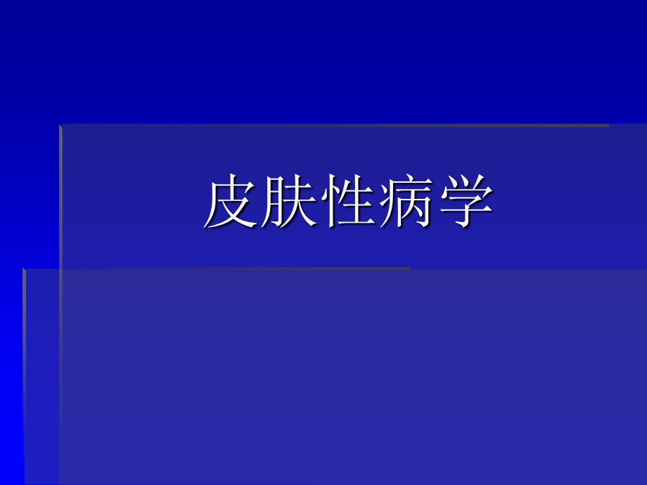 皮肤性病学完整精品课件.ppt_第1页