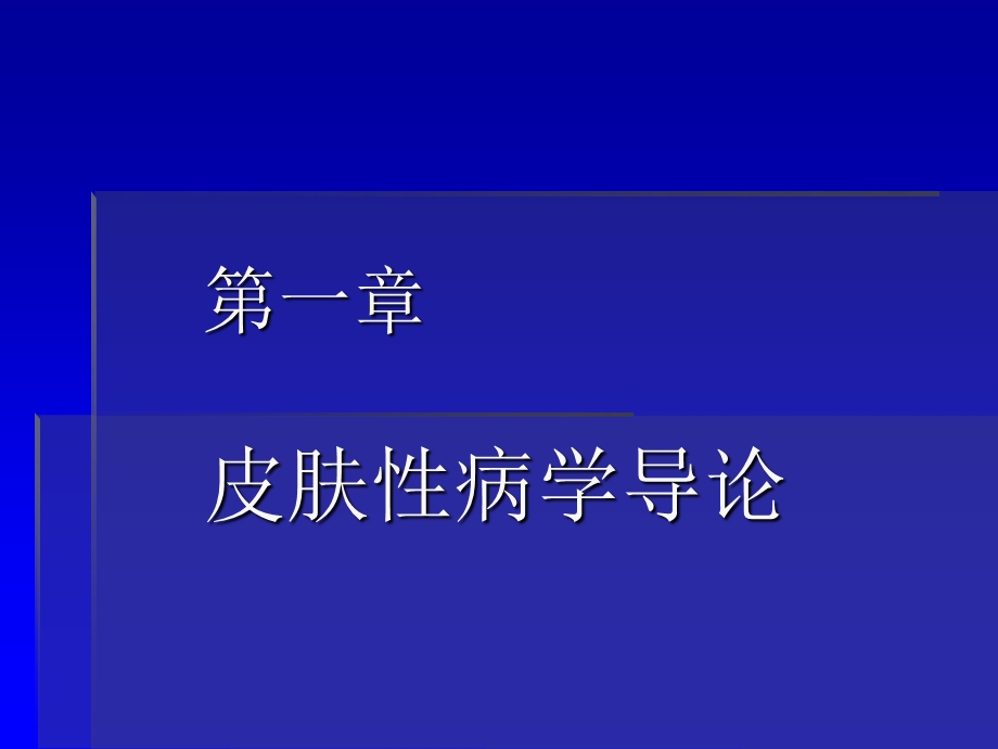 皮肤性病学完整精品课件.ppt_第2页