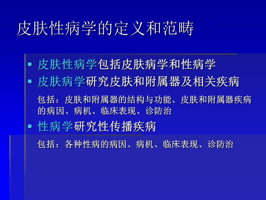 皮肤性病学完整精品课件.ppt_第3页