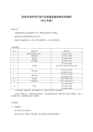 【精品范文】2023版县级市场车用汽油产品质量监督抽查实施细则.docx