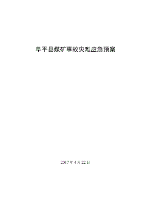 阜平县煤矿事故灾难应急预案.docx