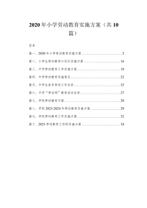 2020年小学劳动教育实施方案（共10篇）.docx