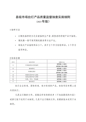 【精品范文】2023版县级市场台灯产品质量监督抽查实施细则.docx