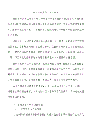 卤制品生产加工项目分析.docx