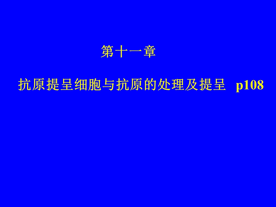 第11章APC与抗原提呈.ppt_第1页