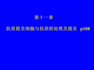 第11章APC与抗原提呈.ppt