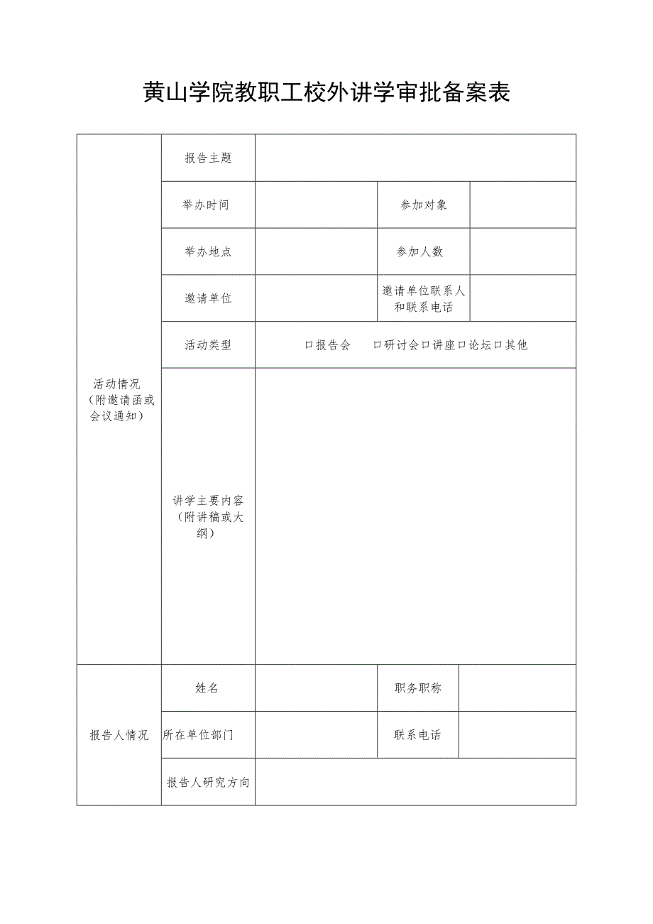 黄山学院教职工校外讲学审批备案表.docx_第1页