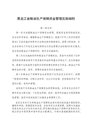 黑龙江省粮油生产保障资金管理实施细则.docx