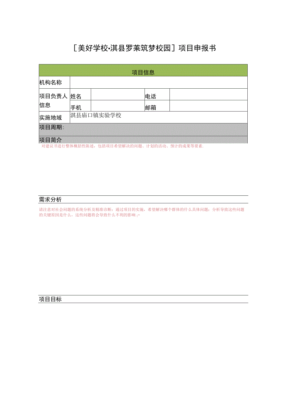 美好学校淇县罗莱筑梦校园项目申报书.docx_第1页