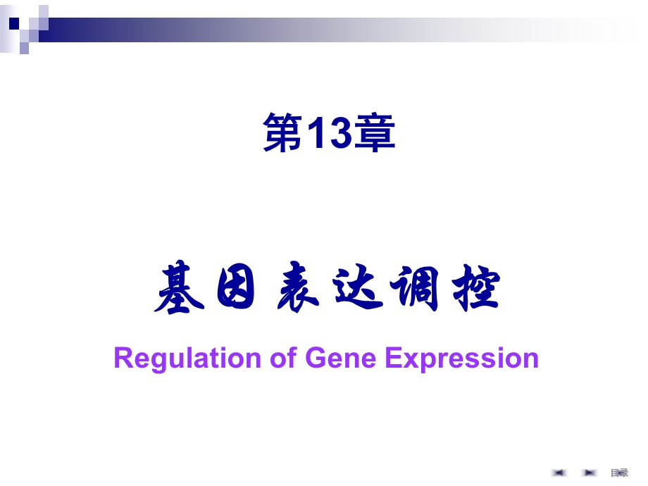 第13章基因表达调控1.ppt_第1页