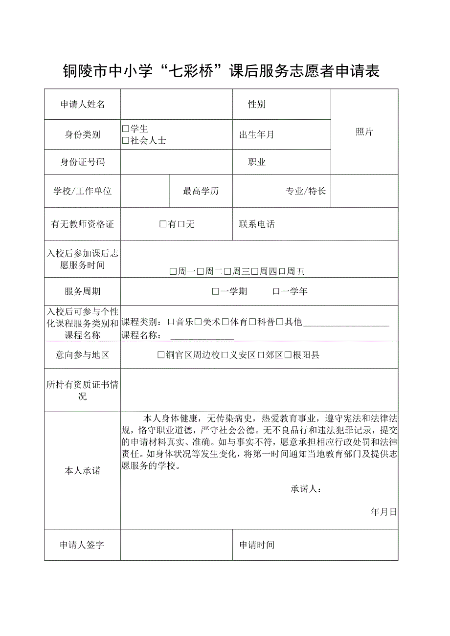 铜陵市中小学“七彩桥”课后服务志愿者申请表.docx_第1页