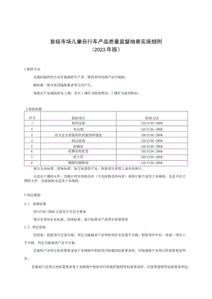 【精品范文】2023版县级市场儿童自行车产品质量监督抽查实施细则.docx