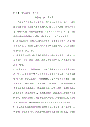 附表5 特装施工安全责任书.docx