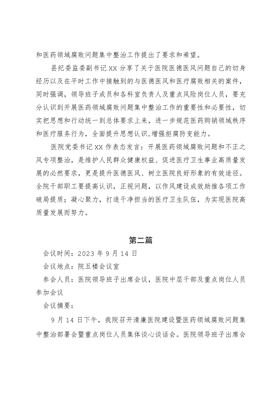 医院清廉医院建设暨医药领域腐败问题集中整治部署会暨重点岗位人员集体谈心谈话会会议记录纪要2篇.docx_第2页