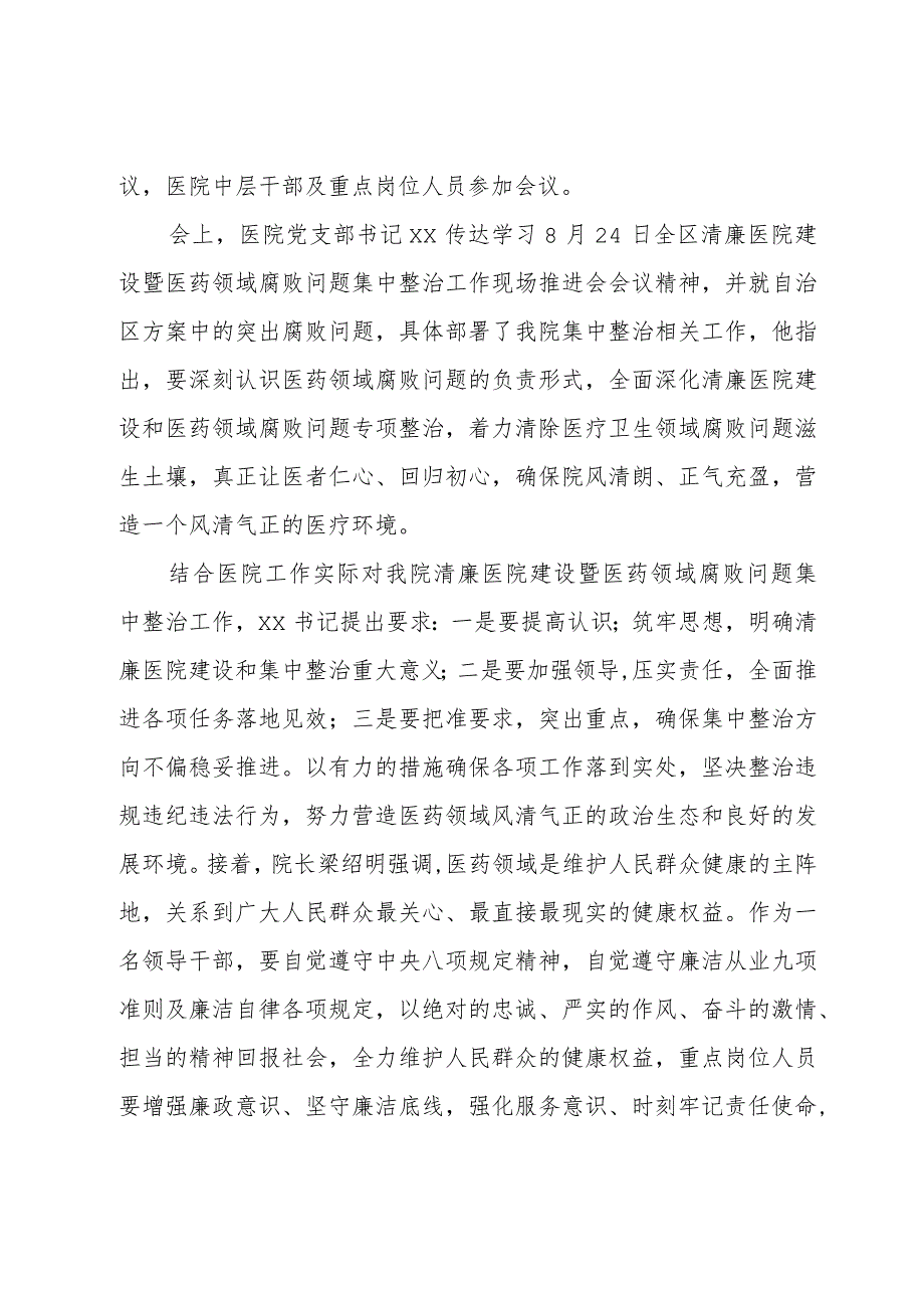 医院清廉医院建设暨医药领域腐败问题集中整治部署会暨重点岗位人员集体谈心谈话会会议记录纪要2篇.docx_第3页