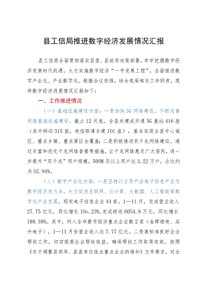 县工信局推进数字经济发展情况汇报.docx