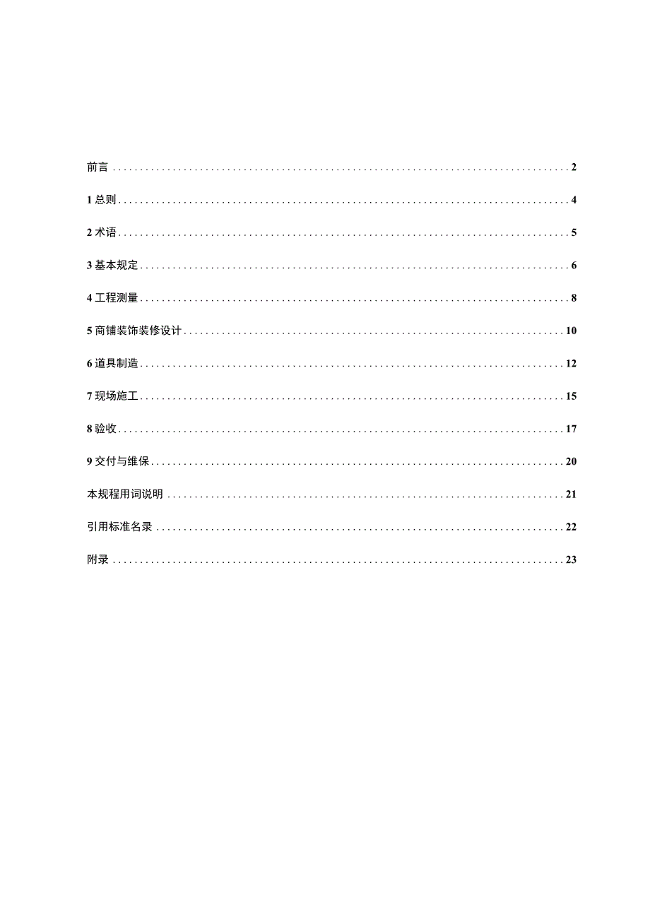 《商业店铺装饰装修技术规程》.docx_第3页