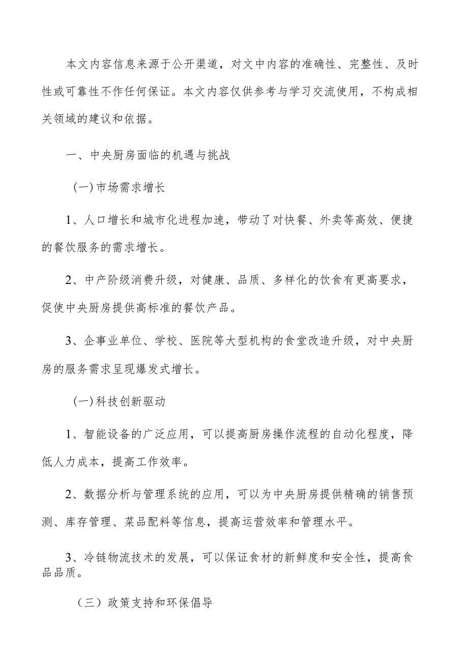 中央厨房建设项目的投资预算和资金来源.docx_第2页