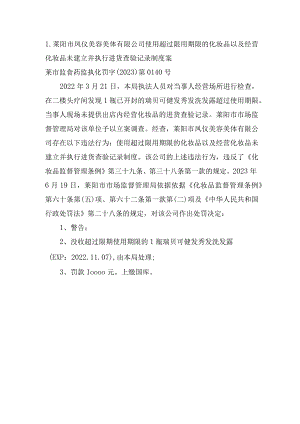 莱阳市凤仪美容美体有限公司使用超过限用期限的化妆品以及经营化妆品未建立并执行进货查验记录制度案.docx